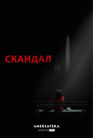 Скандал постер